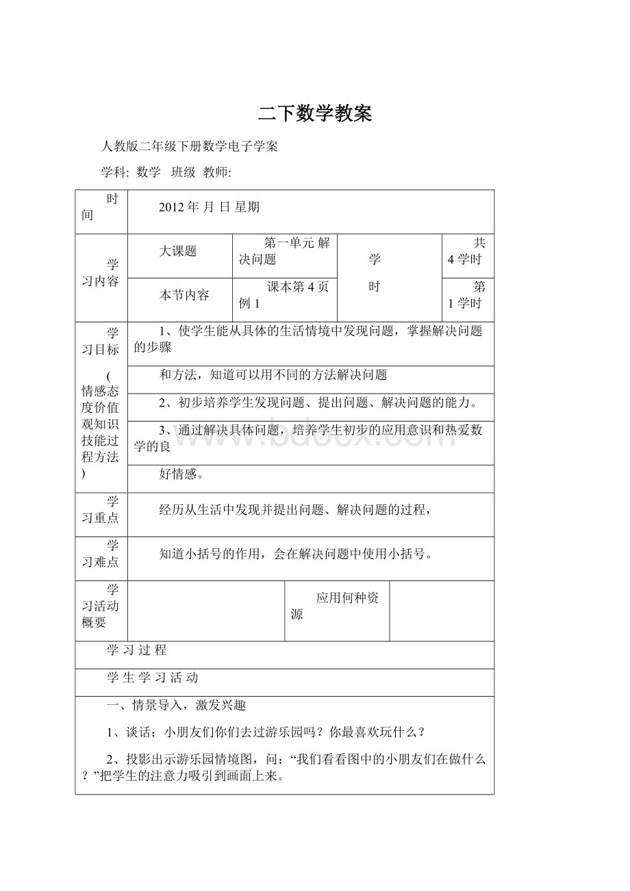 二下数学教案Word文档格式.docx_第1页