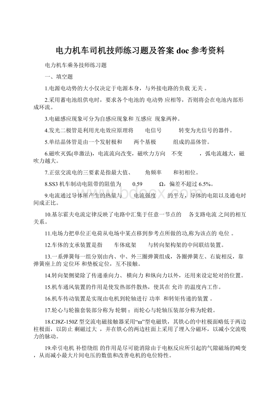 电力机车司机技师练习题及答案doc参考资料.docx_第1页