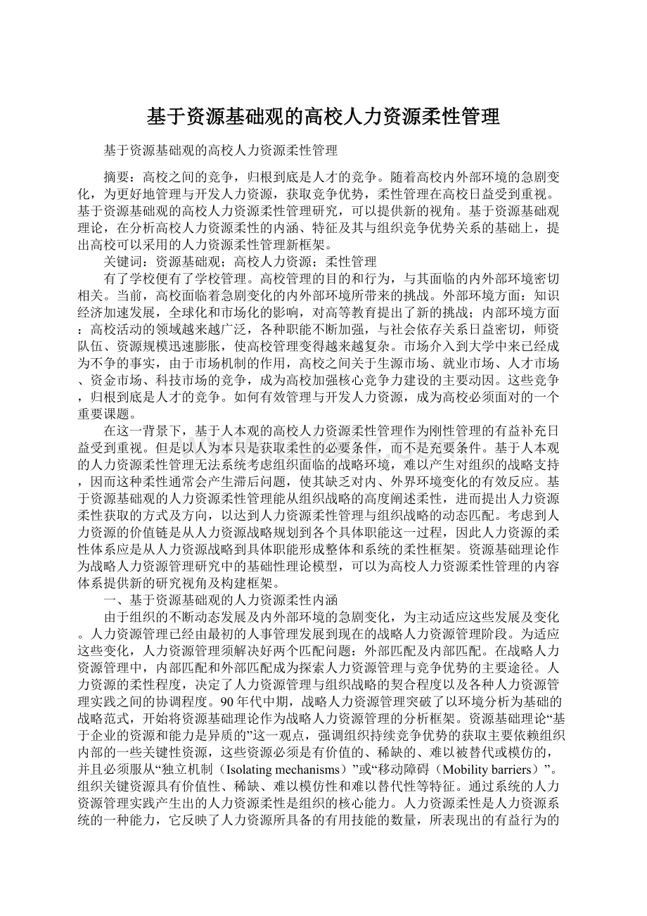 基于资源基础观的高校人力资源柔性管理.docx_第1页