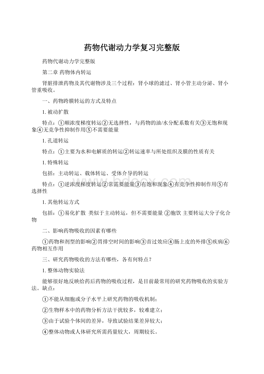 药物代谢动力学复习完整版Word下载.docx_第1页