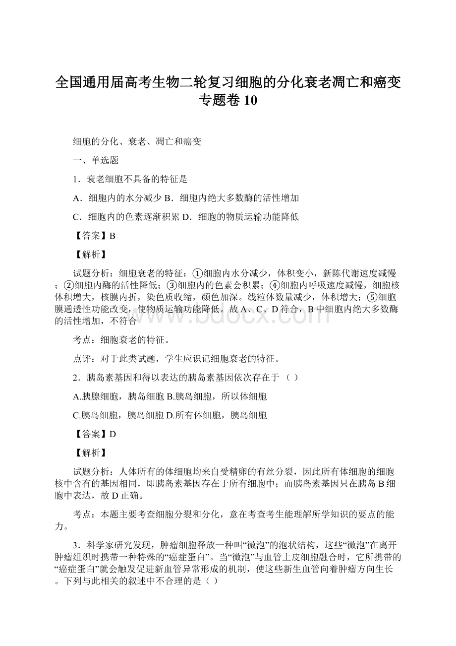 全国通用届高考生物二轮复习细胞的分化衰老凋亡和癌变专题卷10.docx_第1页