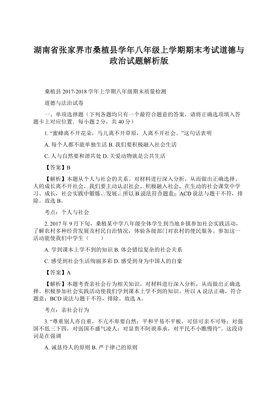 湖南省张家界市桑植县学年八年级上学期期末考试道德与政治试题解析版.docx_第1页