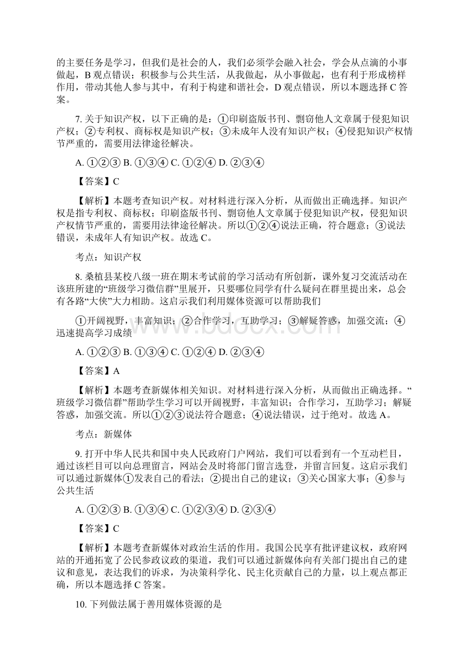 湖南省张家界市桑植县学年八年级上学期期末考试道德与政治试题解析版.docx_第3页