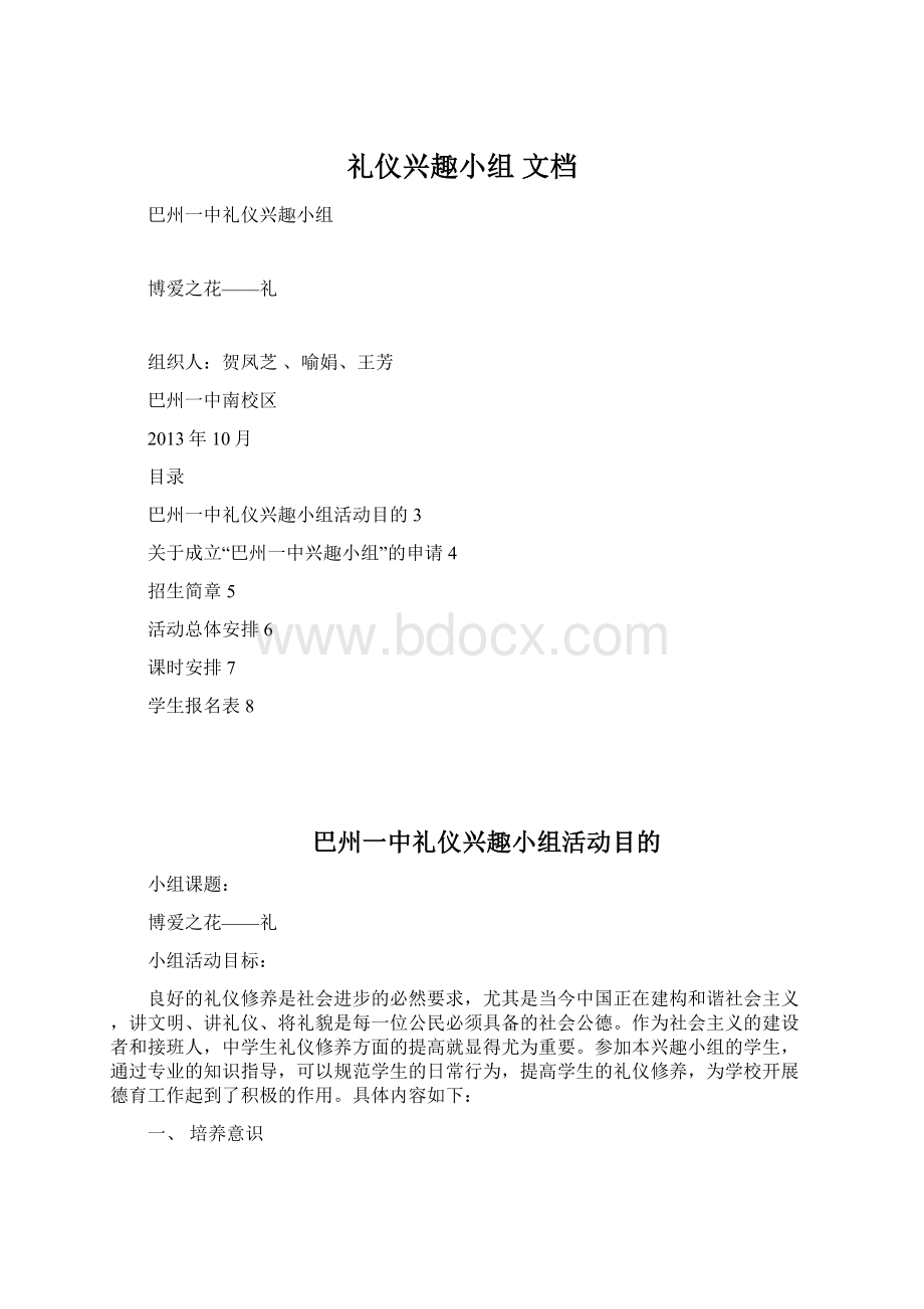 礼仪兴趣小组 文档Word格式.docx_第1页