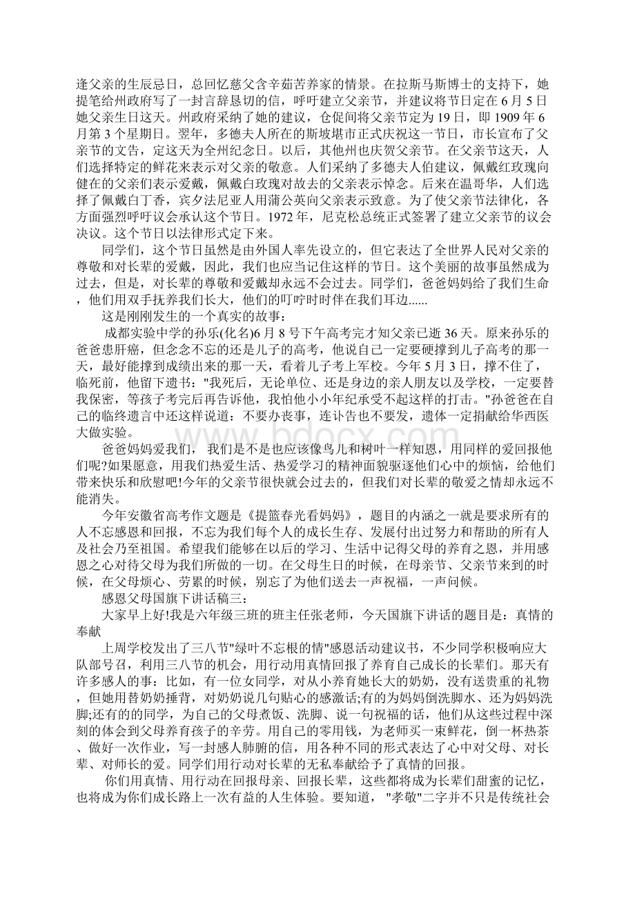 《感恩父母孝敬父母》国旗下讲话.docx_第3页