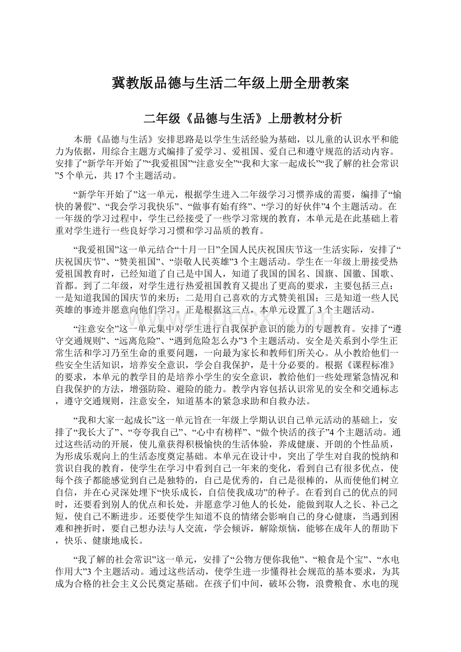 冀教版品德与生活二年级上册全册教案.docx