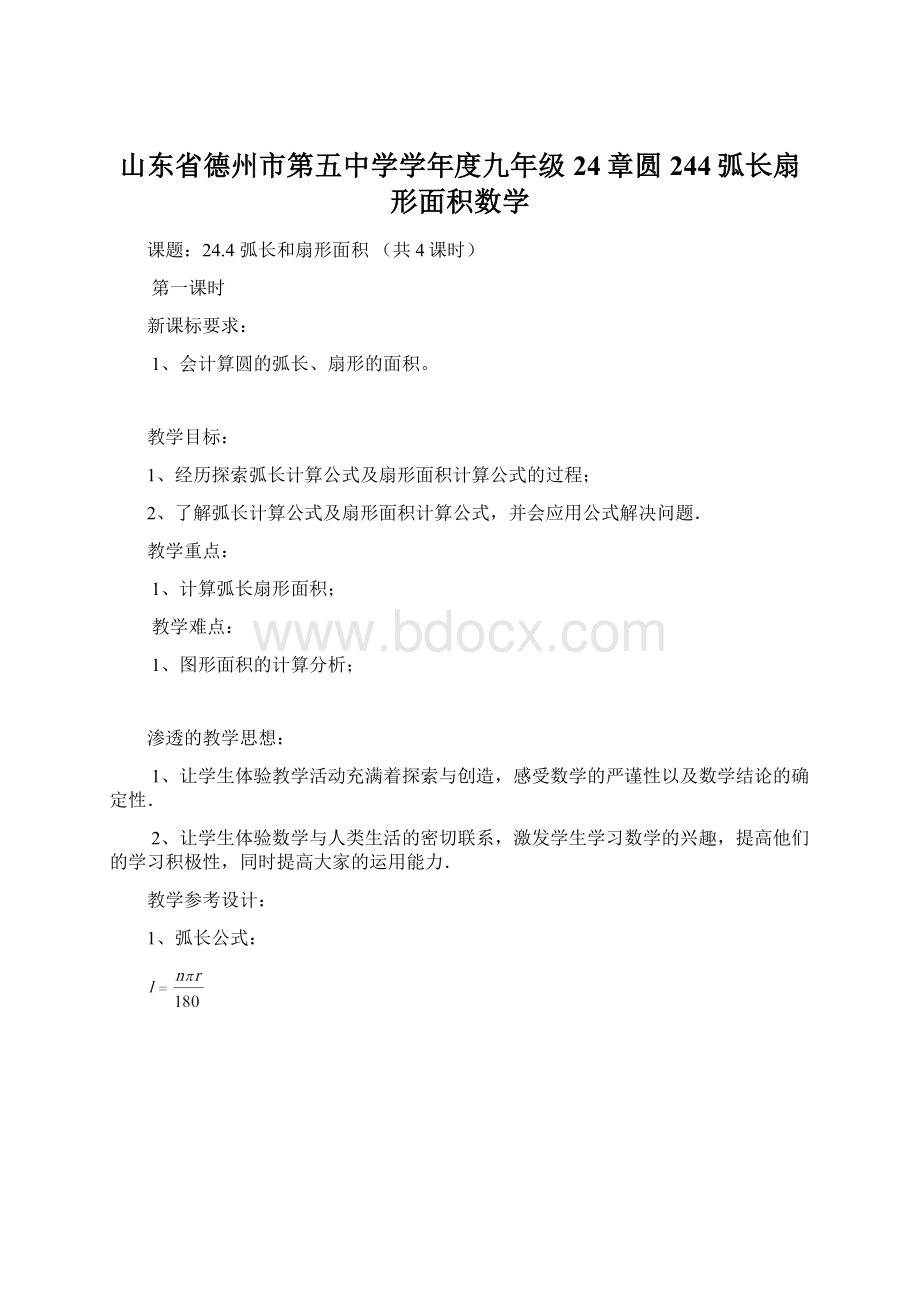 山东省德州市第五中学学年度九年级24章圆244弧长扇形面积数学.docx