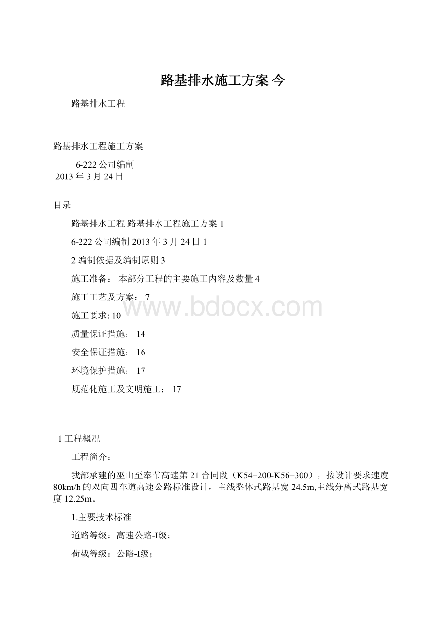 路基排水施工方案 今Word文档下载推荐.docx_第1页