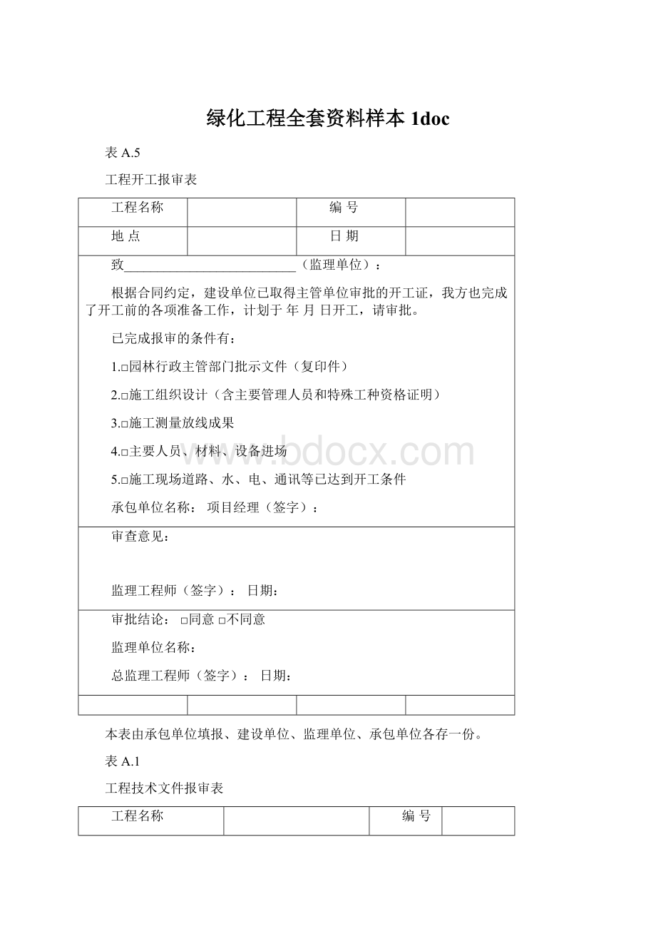 绿化工程全套资料样本 1docWord文档格式.docx