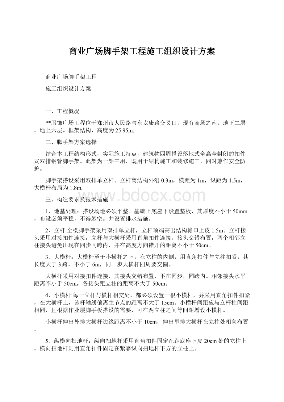 商业广场脚手架工程施工组织设计方案Word格式.docx_第1页