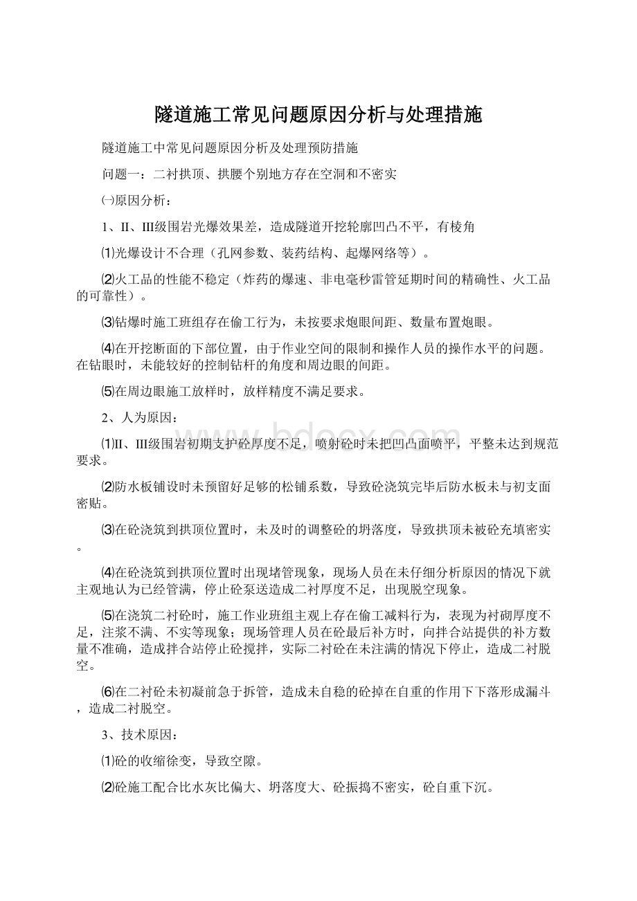 隧道施工常见问题原因分析与处理措施.docx_第1页