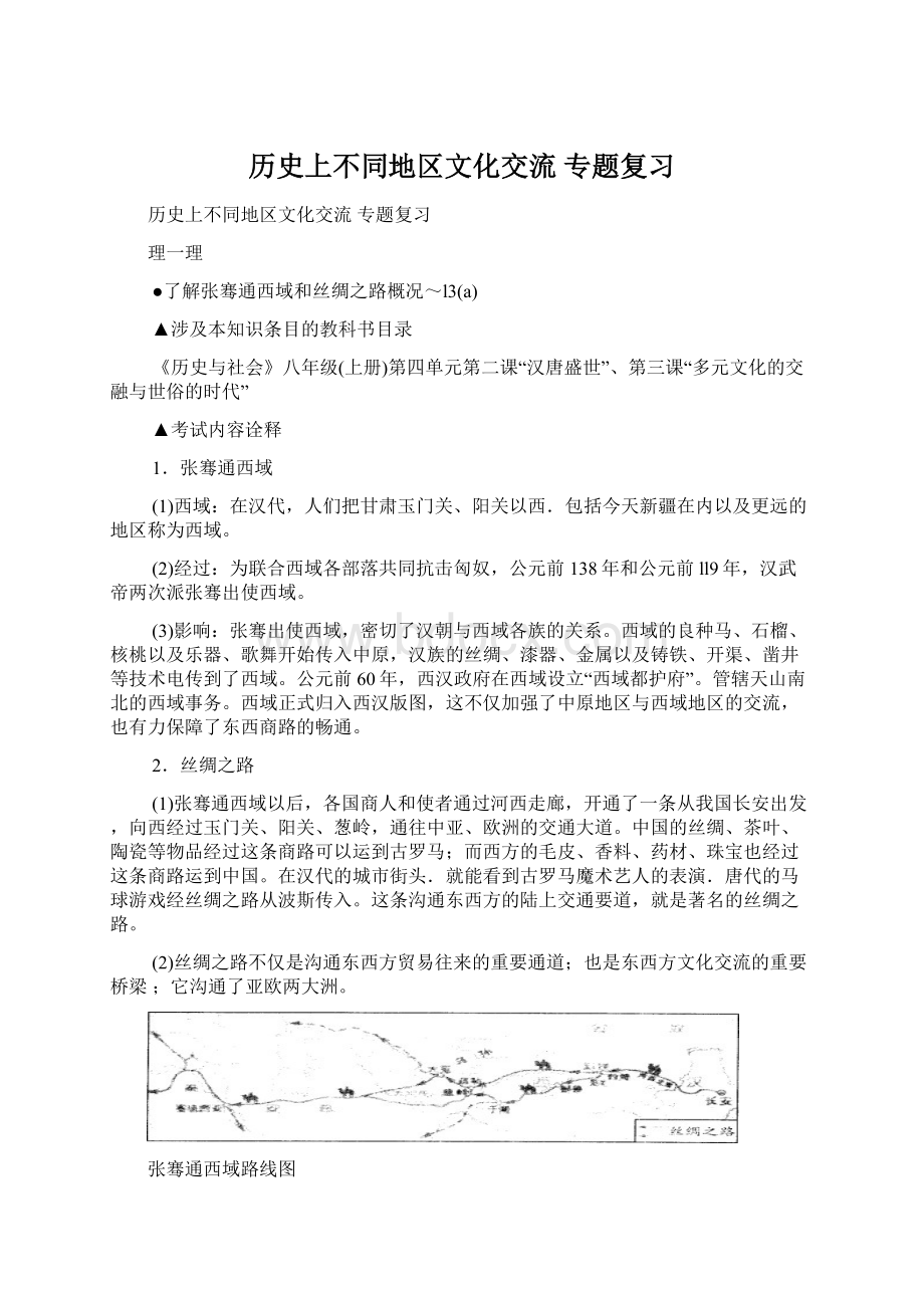 历史上不同地区文化交流 专题复习.docx