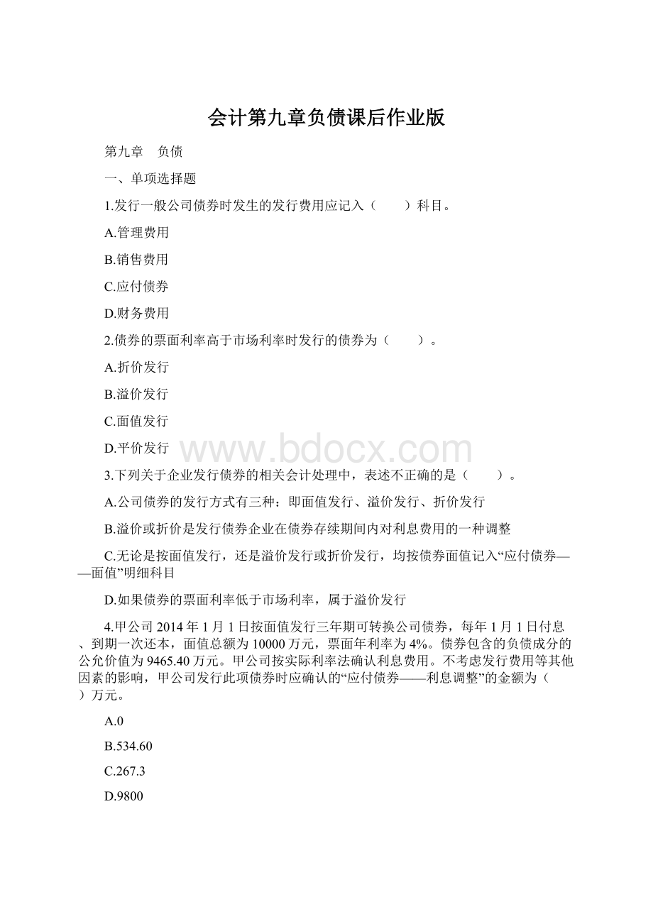 会计第九章负债课后作业版文档格式.docx_第1页