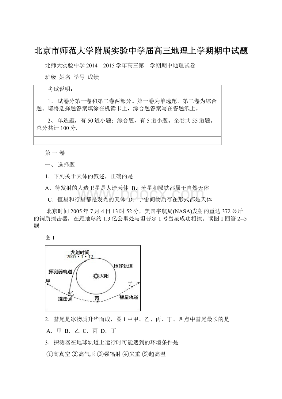 北京市师范大学附属实验中学届高三地理上学期期中试题Word文档格式.docx_第1页