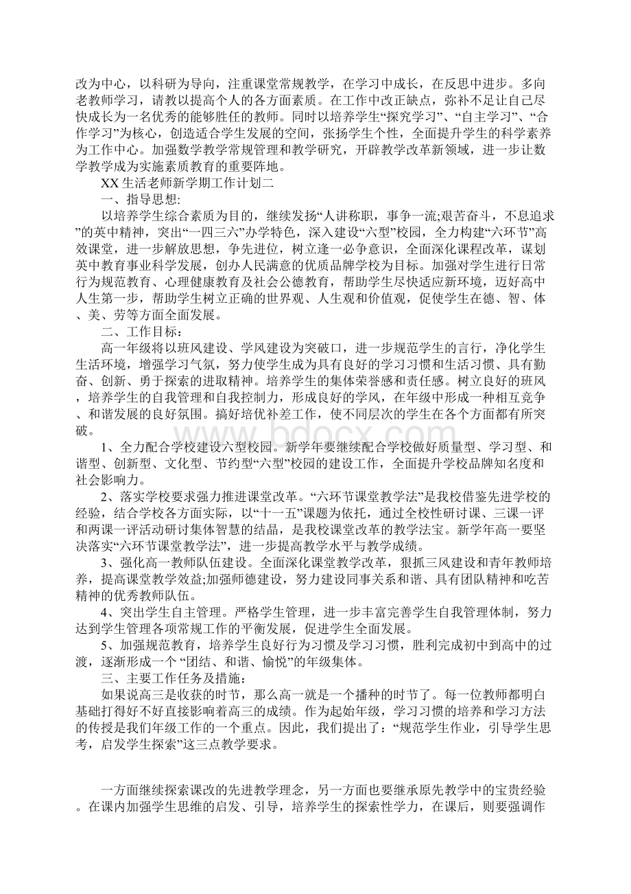 XX生活老师新学期工作计划.docx_第3页