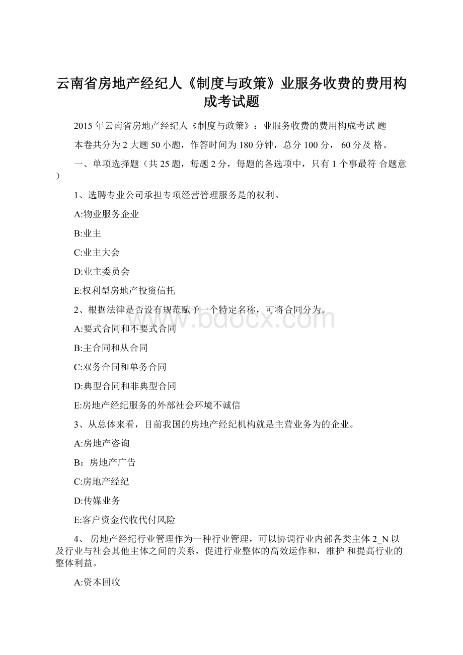 云南省房地产经纪人《制度与政策》业服务收费的费用构成考试题.docx_第1页