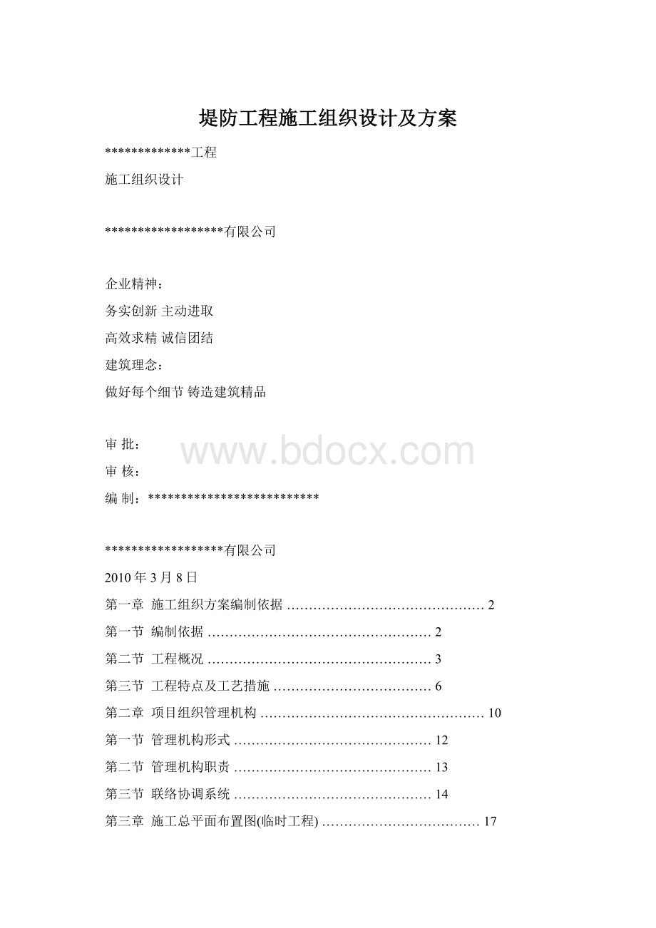 堤防工程施工组织设计及方案文档格式.docx_第1页