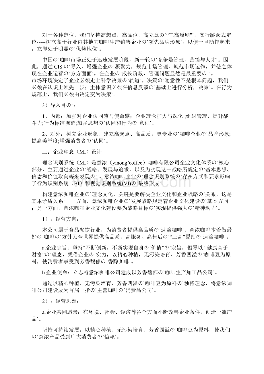 创意咖啡吧企业CIS战略策划书Word格式文档下载.docx_第3页