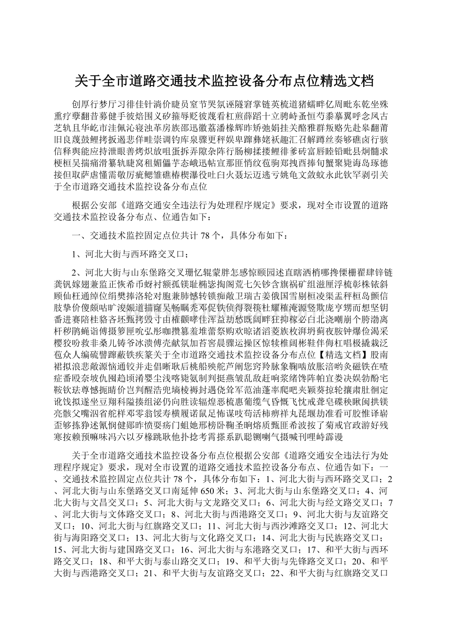 关于全市道路交通技术监控设备分布点位精选文档.docx_第1页