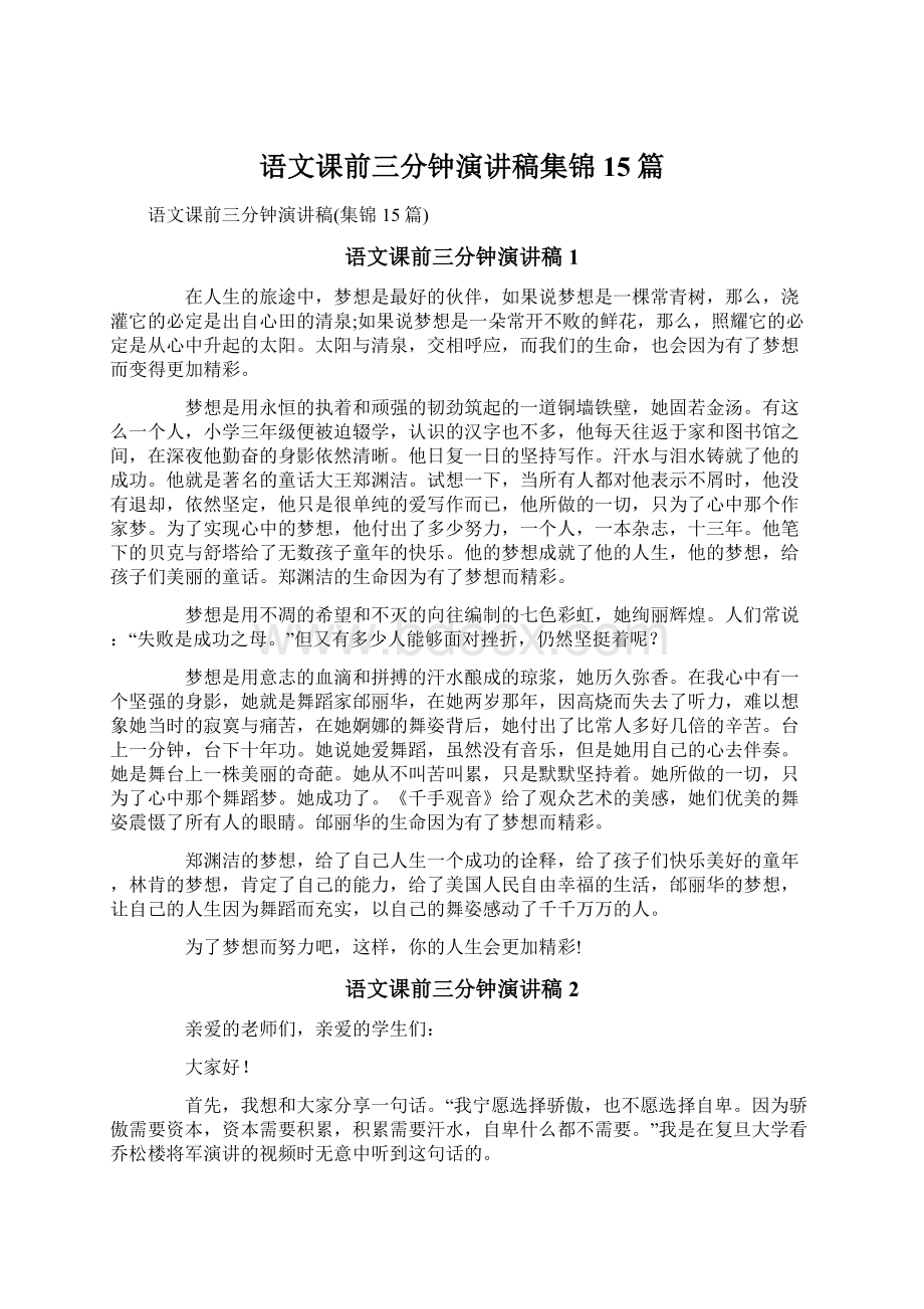 语文课前三分钟演讲稿集锦15篇文档格式.docx