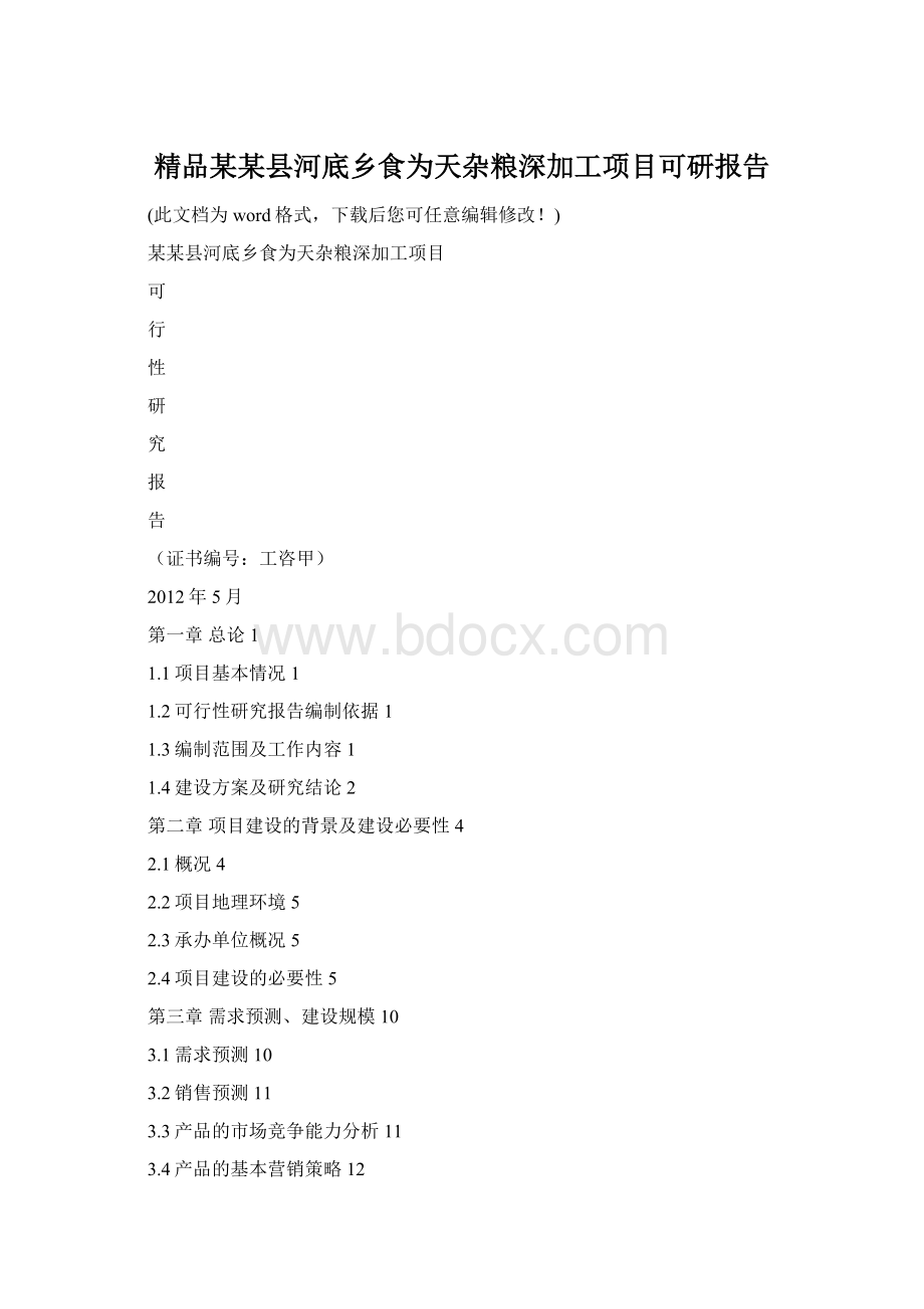 精品某某县河底乡食为天杂粮深加工项目可研报告.docx