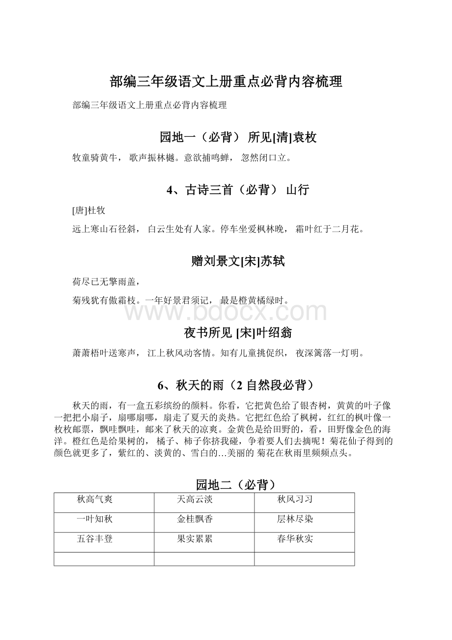 部编三年级语文上册重点必背内容梳理.docx_第1页