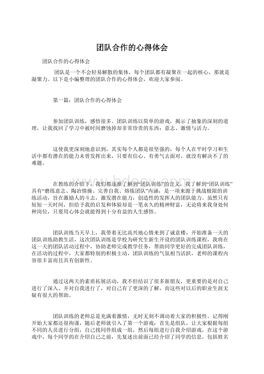 团队合作的心得体会Word格式文档下载.docx_第1页