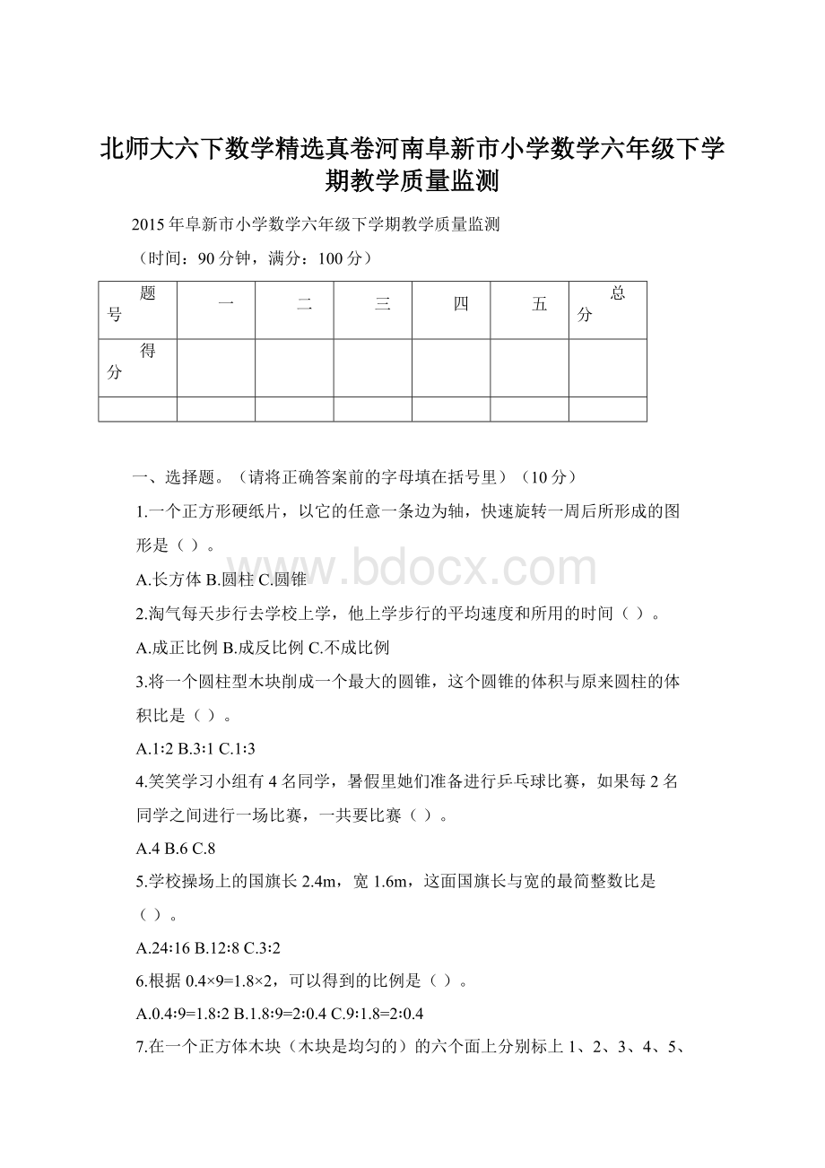 北师大六下数学精选真卷河南阜新市小学数学六年级下学期教学质量监测Word文档格式.docx