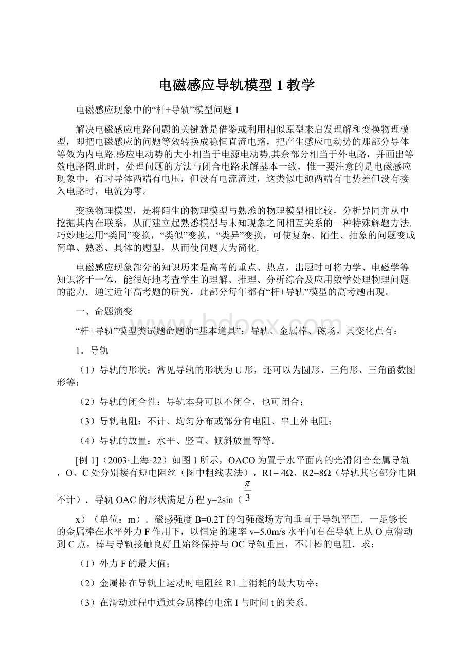 电磁感应导轨模型1教学Word下载.docx_第1页