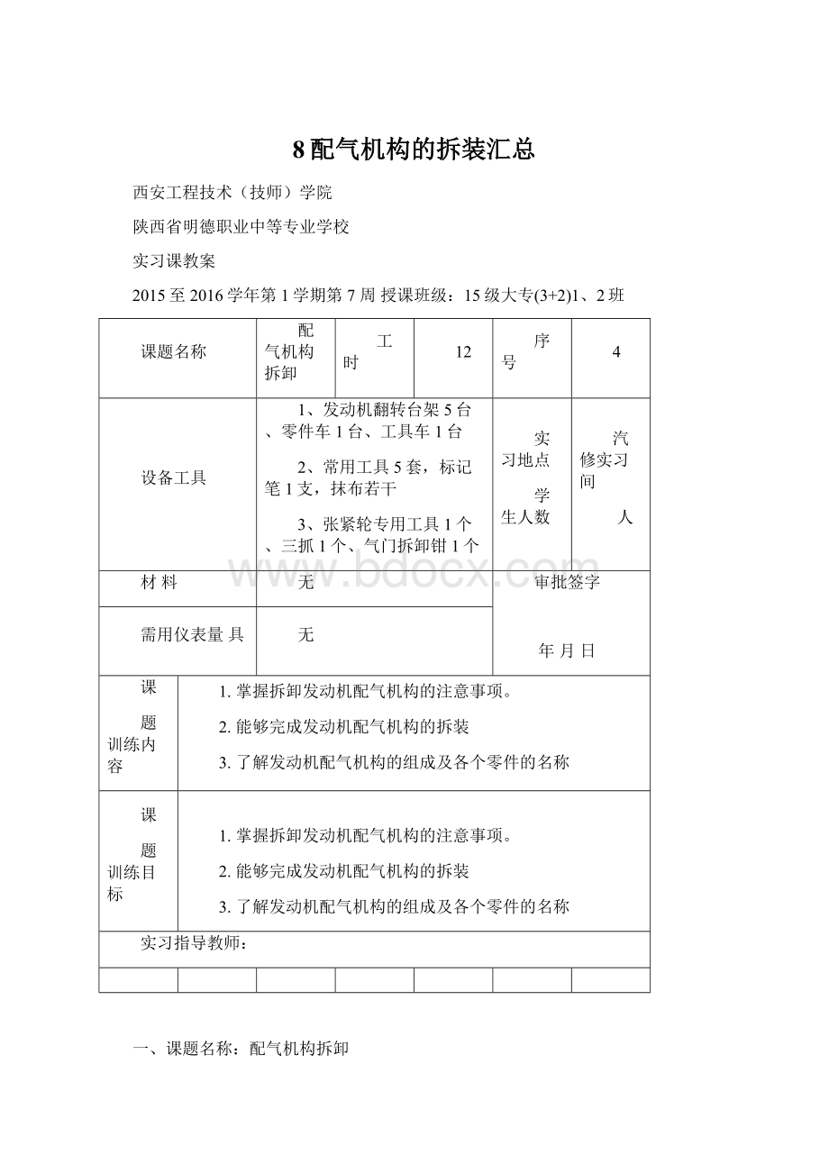 8配气机构的拆装汇总Word文档下载推荐.docx_第1页