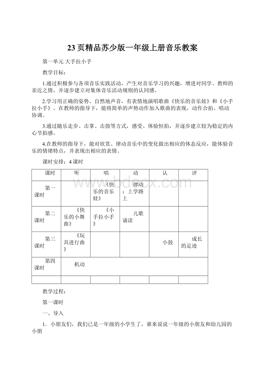 23页精品苏少版一年级上册音乐教案.docx_第1页