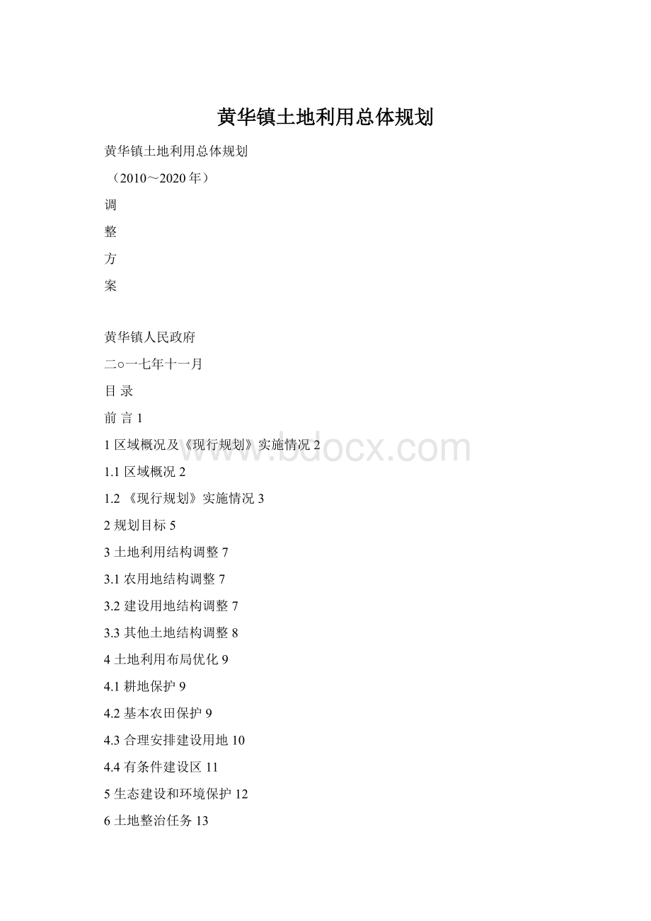 黄华镇土地利用总体规划.docx_第1页