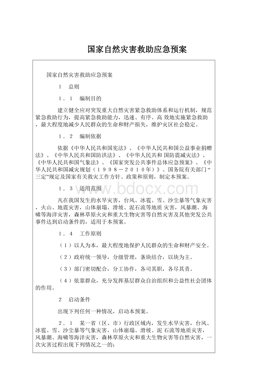 国家自然灾害救助应急预案Word格式.docx_第1页