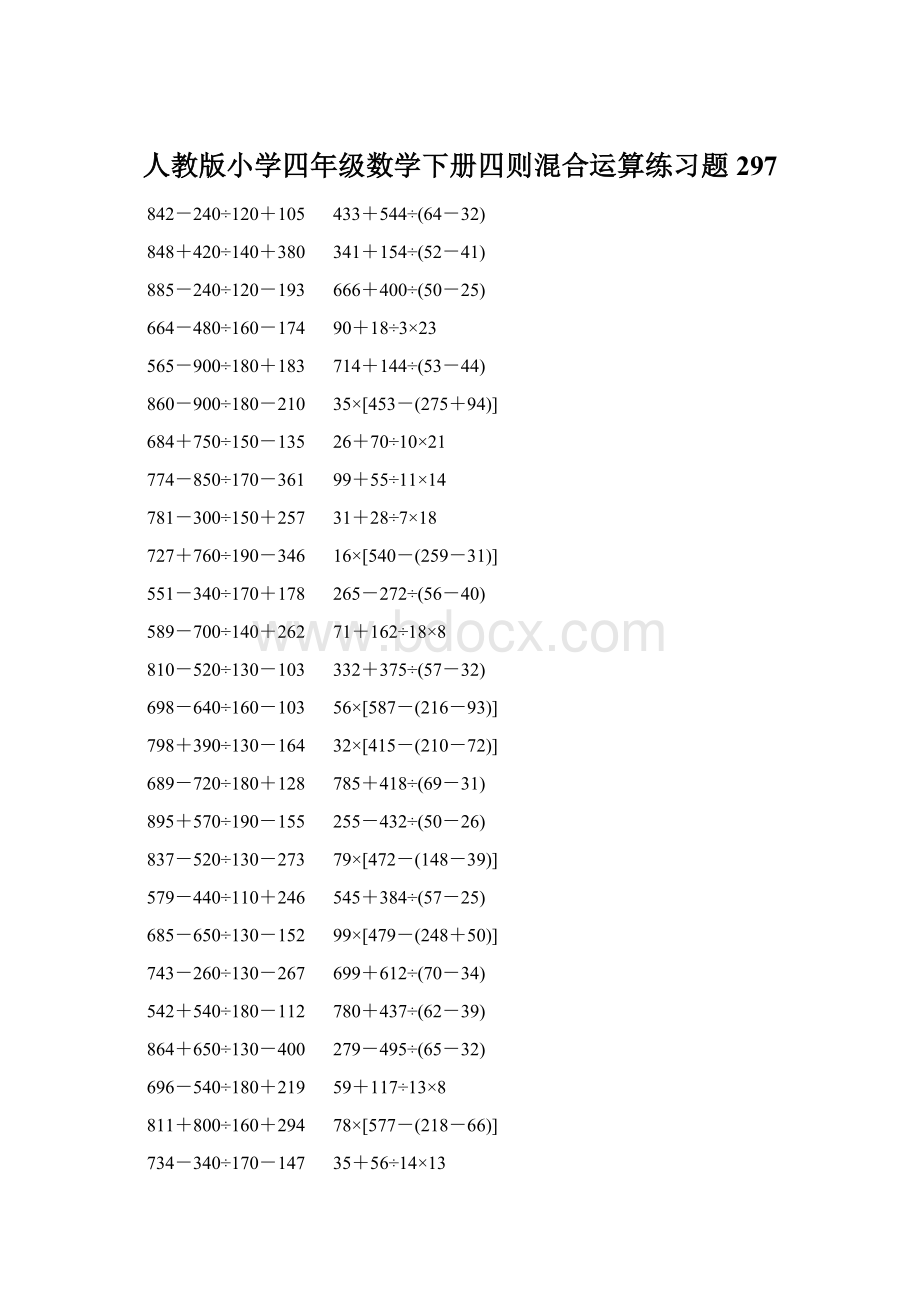 人教版小学四年级数学下册四则混合运算练习题 297.docx_第1页