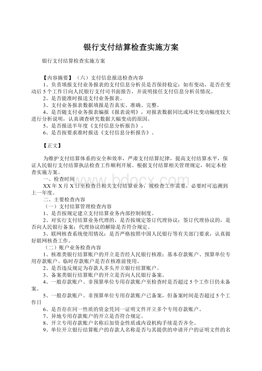 银行支付结算检查实施方案文档格式.docx_第1页