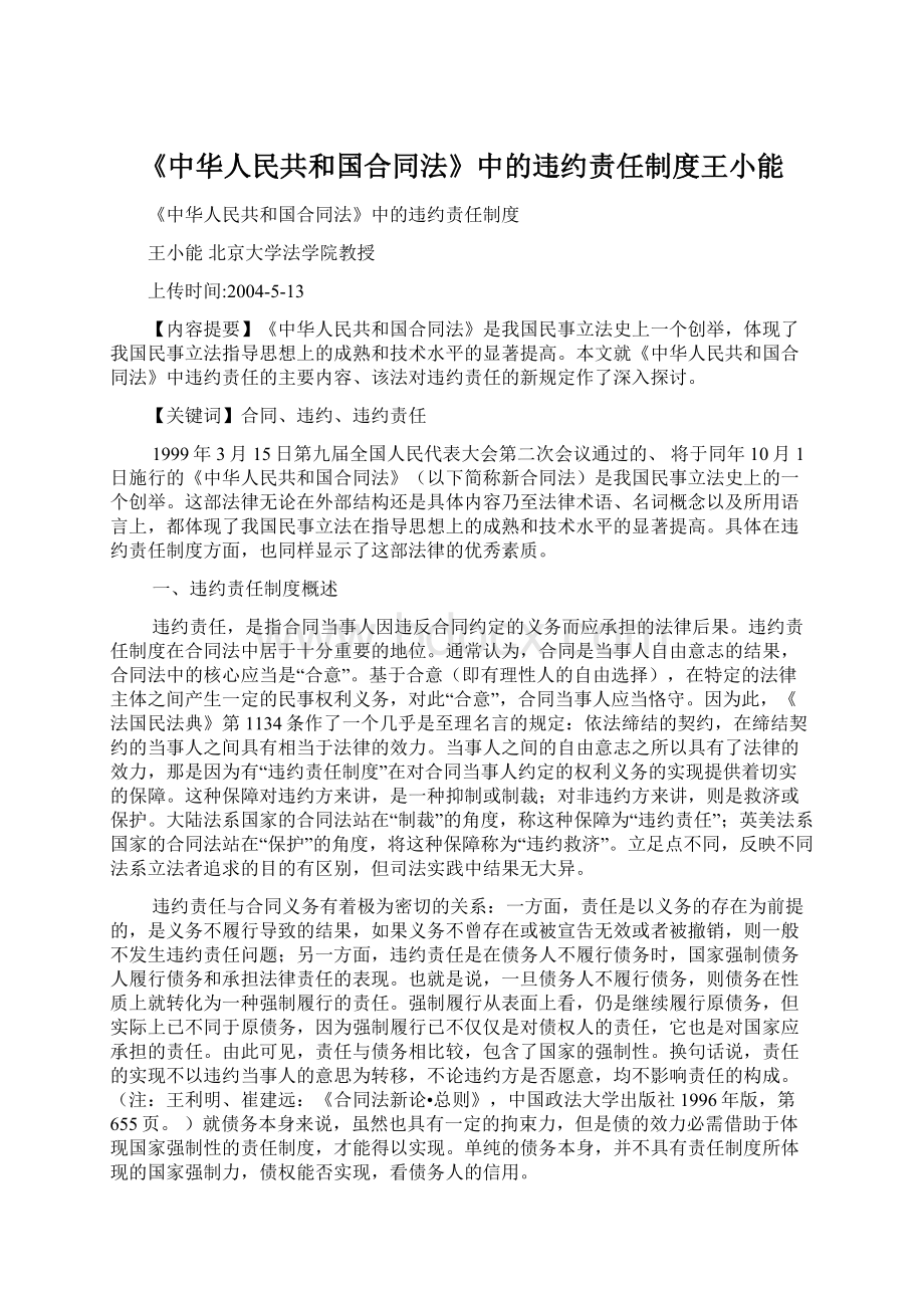 《中华人民共和国合同法》中的违约责任制度王小能Word文档格式.docx_第1页