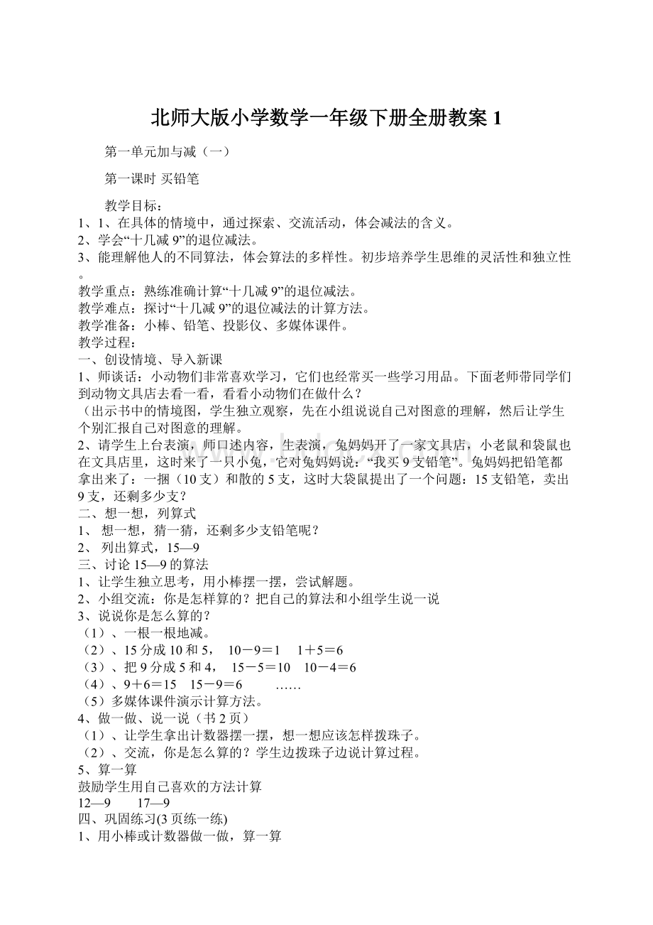 北师大版小学数学一年级下册全册教案1.docx_第1页