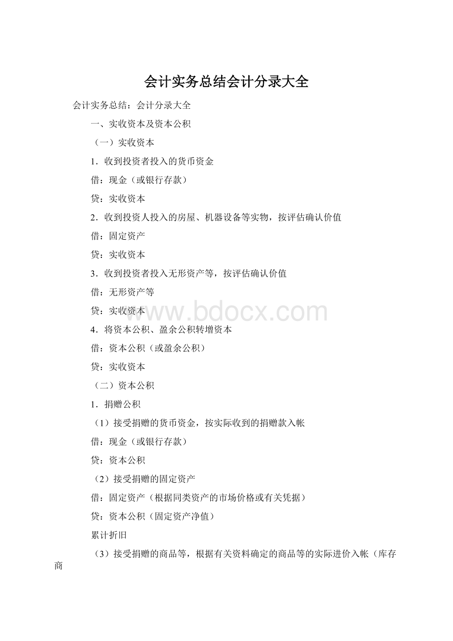 会计实务总结会计分录大全Word格式文档下载.docx_第1页