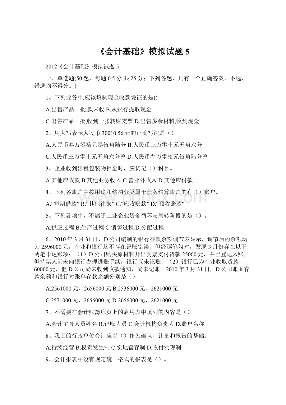 《会计基础》模拟试题5文档格式.docx_第1页