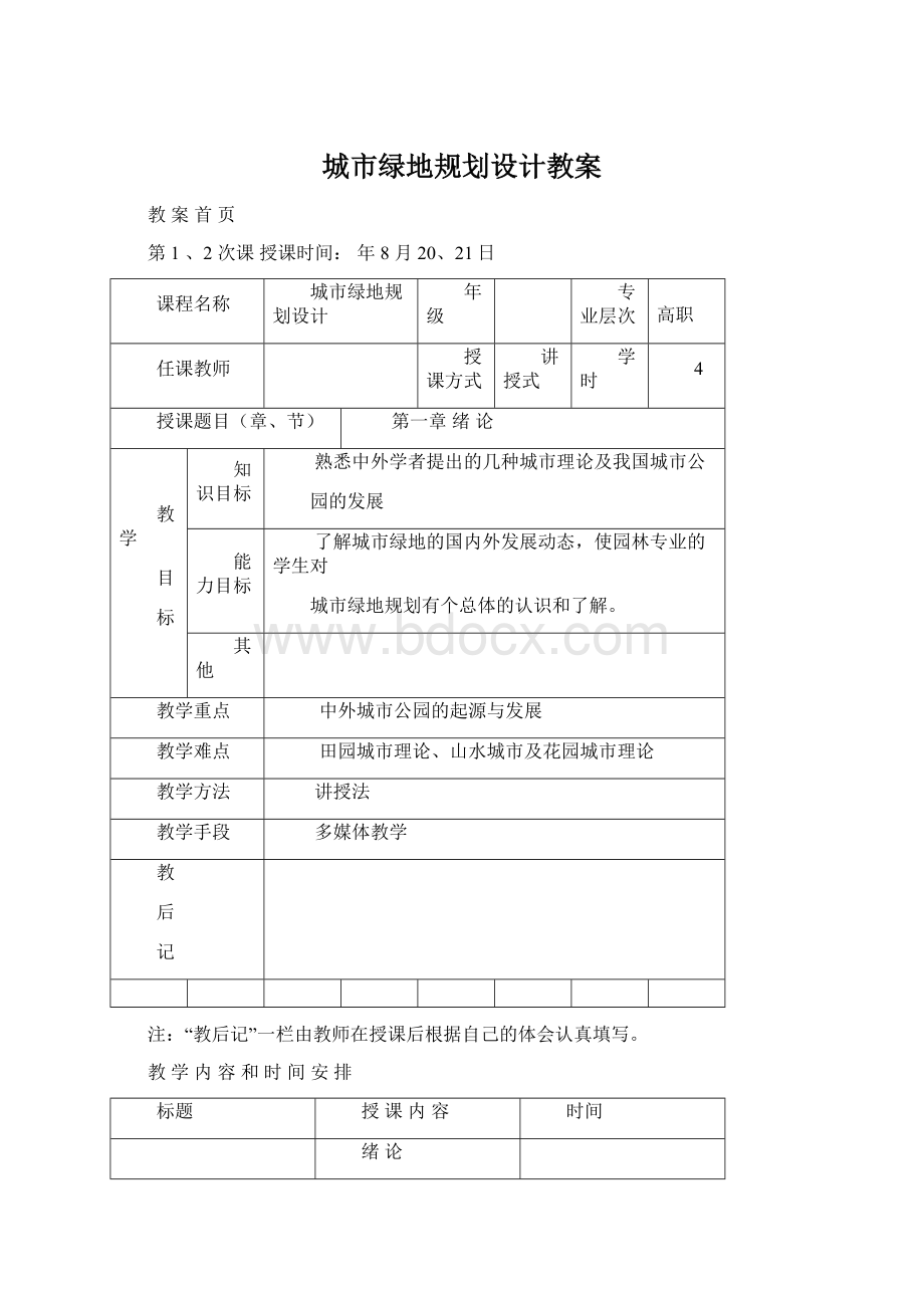 城市绿地规划设计教案Word格式.docx_第1页