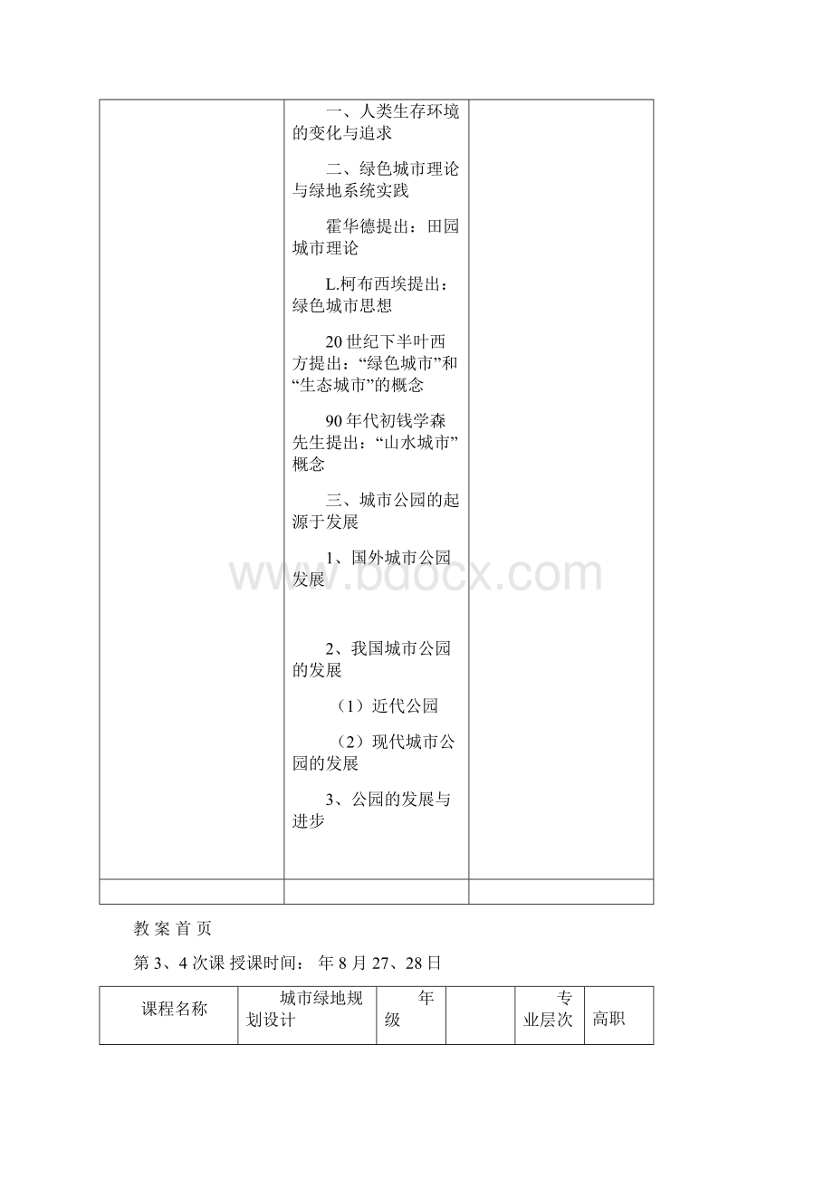 城市绿地规划设计教案Word格式.docx_第2页