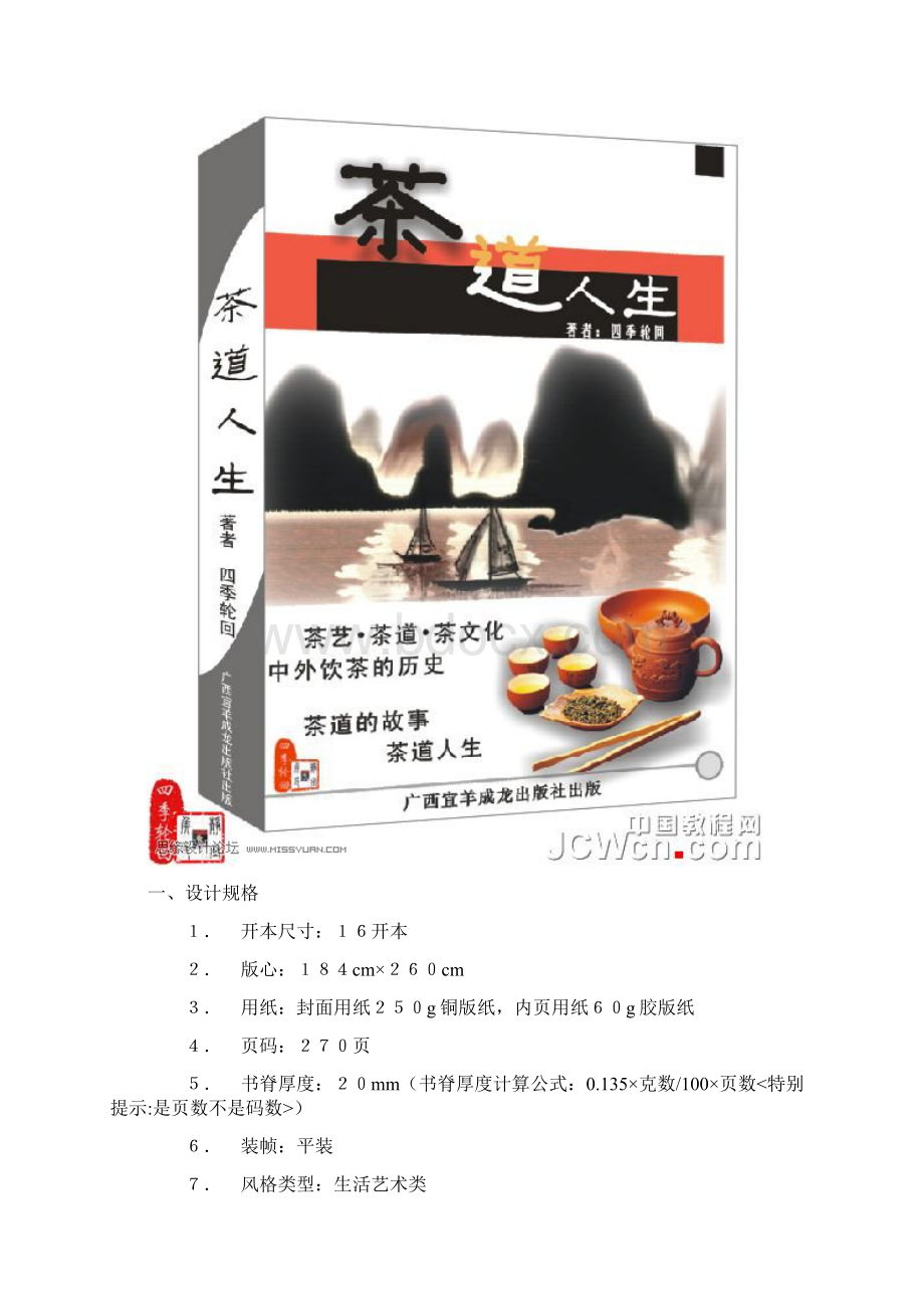 CorelDRAW x4制作茶道人生书籍的封面Word文档下载推荐.docx_第2页