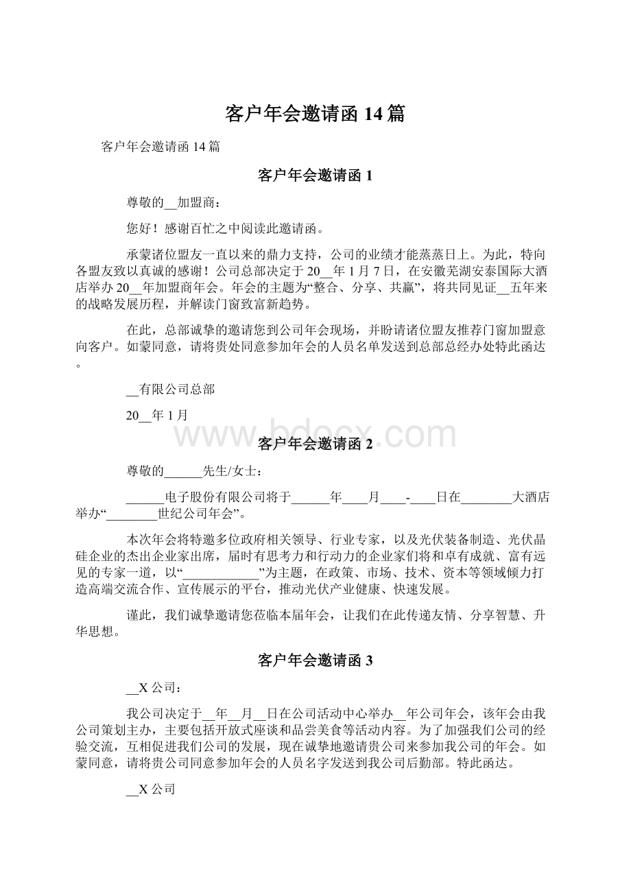 客户年会邀请函14篇文档格式.docx_第1页