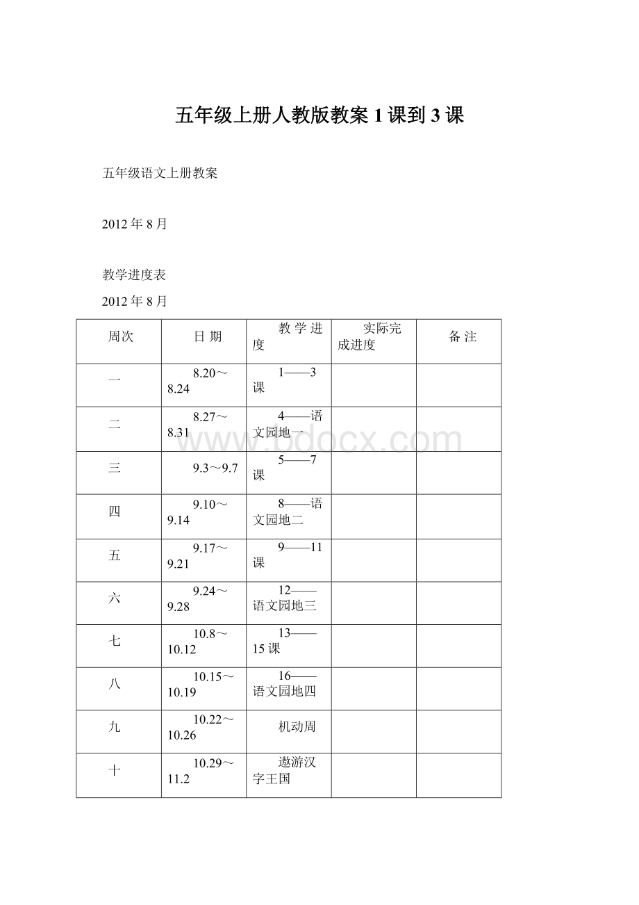 五年级上册人教版教案1课到3课.docx_第1页