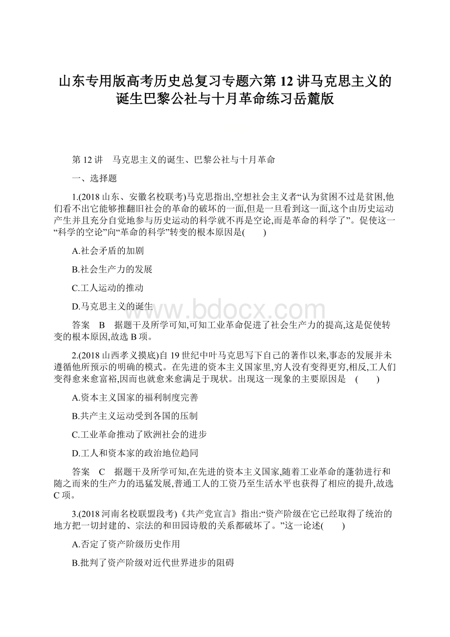 山东专用版高考历史总复习专题六第12讲马克思主义的诞生巴黎公社与十月革命练习岳麓版Word下载.docx