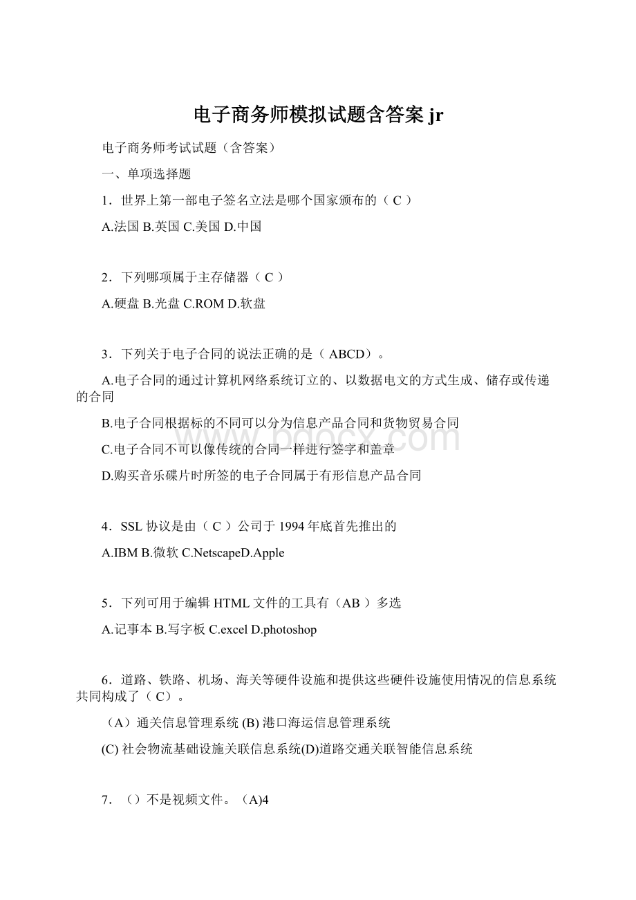 电子商务师模拟试题含答案jr.docx_第1页