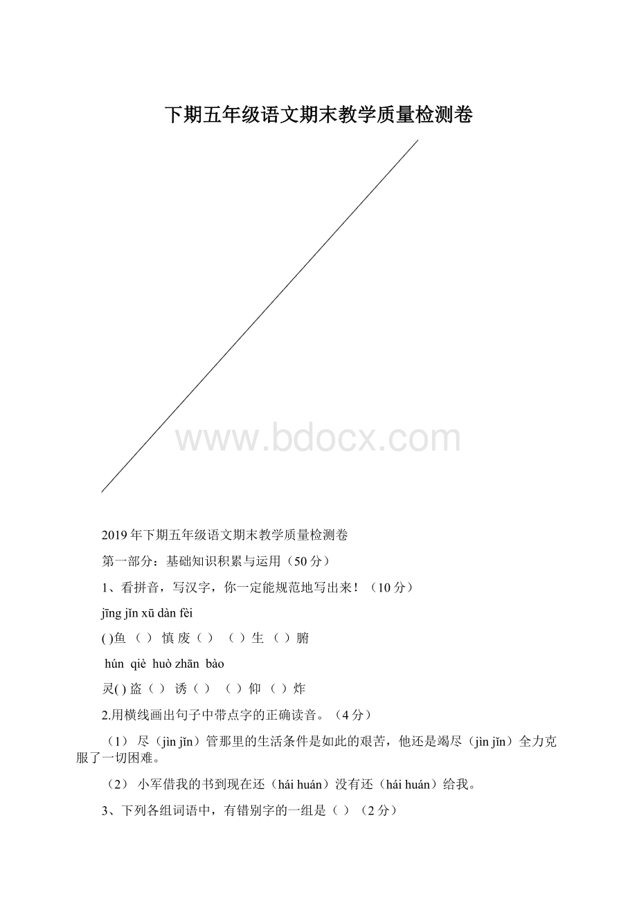 下期五年级语文期末教学质量检测卷文档格式.docx