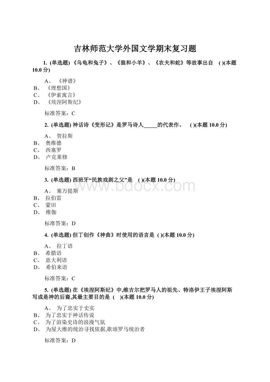 吉林师范大学外国文学期末复习题.docx