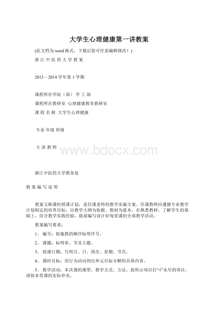 大学生心理健康第一讲教案Word格式.docx