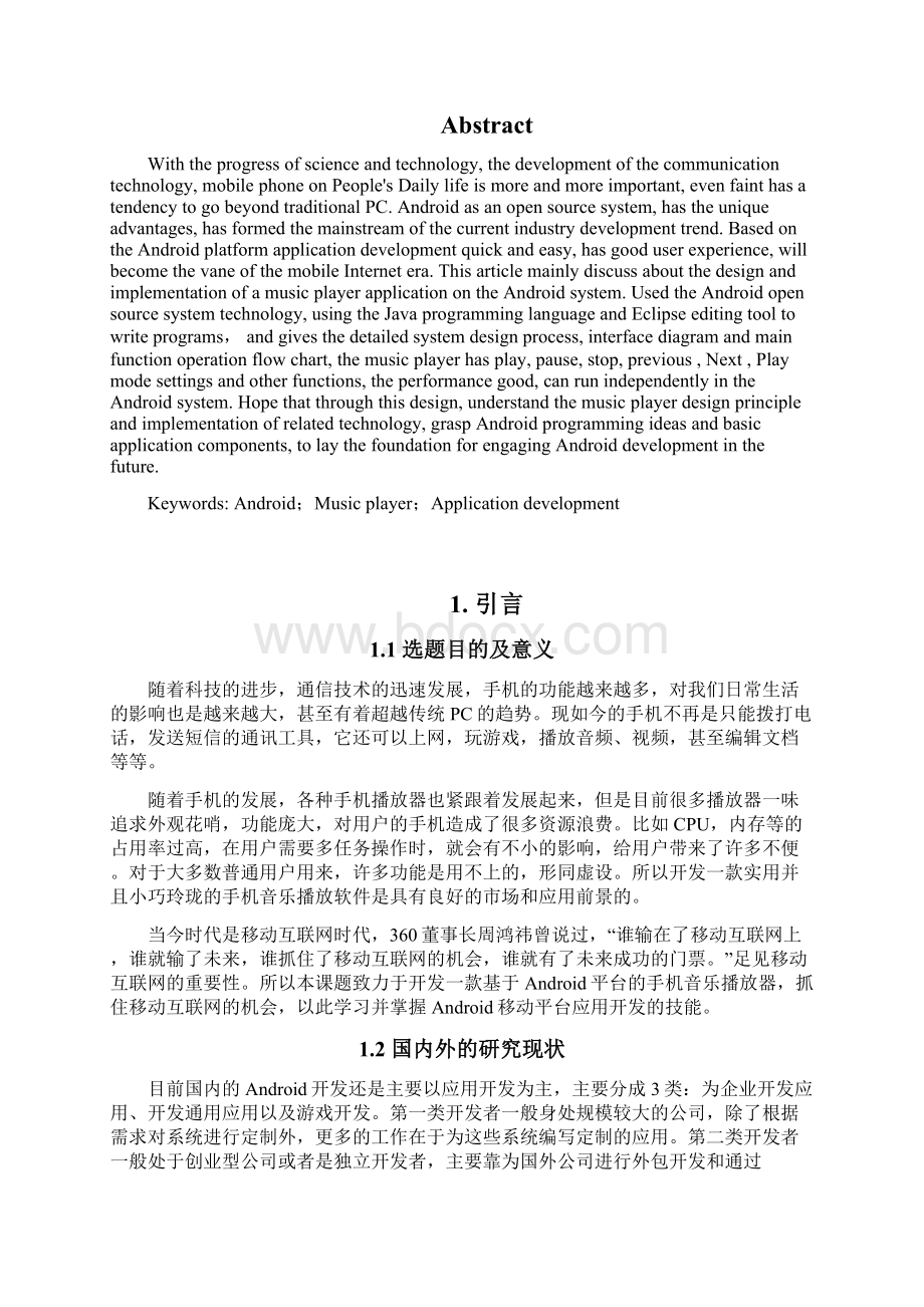 基于Android平台的手机音乐播放器的设计与实现模板Word格式文档下载.docx_第2页